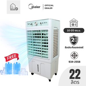 Meier พัดลมไอเย็น ขนาดความจุ 22 ลิตร มีล้อ รับประกัน 2 ปี ประหยัดไฟ พัดลมแอร์ พัดลมไอน้ํา BaanD