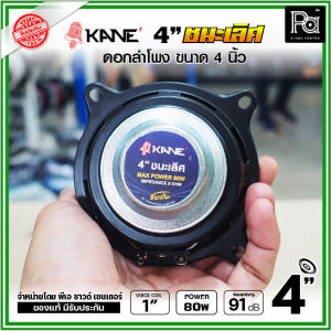 KANE 4นิ้ว ชนะเลิศ แม่เหล็ก นีโอไดเนี่ยม ดอกลำโพงขนาด 4 นิ้ว Neodymium 40/80 วัตต์ เสียงดีเกินตัว เหมาะสำหรับ ตู้ลำโพงคอลัมน์ KANE ชนะเลิศ ดอกลำโพง 4" ดอกพลังเสียงสูง สุดยอดดอกลำโพง พีเอ ซาวด์ เซนเตอร์