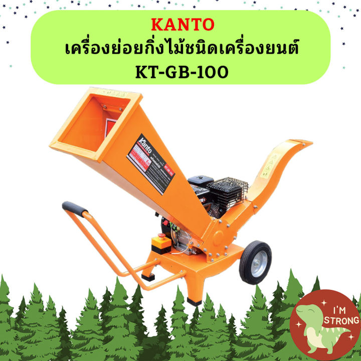 KANTO เครื่องย่อยกิ่งไม้ KT-GB-100 เครื่องยนต์พลังสูง
