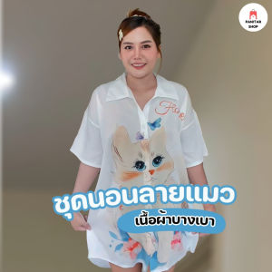 ชุดนอนลายแมวผีเสื้อน่ารัก ผ้าเนื้อดีเบาสบาย สกรีนหน้าหลังเต็มตัวเลยงาม ผ้าเนื้อดีเบาสบาย