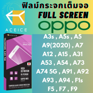ACEICE ฟิล์มกระจกเต็มจอ Full Coverage Tempered Glass Oppo ออปโป้ รุ่น A3s/A5s/A5/A9(2020)/A7/A12/A15/A31/A53/A54/A73/A74 5G/A91/A92/A93/A94/F1s/F5/F7/F9
