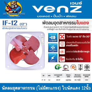 พัดลมอุตสาหกรรม ใช้ดูด-เป่าควัน ใบพัด 12นิ้ว (ไม่มีตะแกรง) ยี่ห้อ VENZ รุ่น IF-12 (รับประกัน 1ปี)
