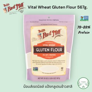 Bobs Red Mill Vital Wheat Gluten Flour 567g. บ๊อบส์เรดมิลล์ แป้งกลูเตน ข้าวสาลี นำเข้าจากอเมริกา