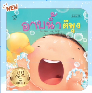 นิทานคำกลอน แม่ชวนเล่น นิทานเด็ก นิทานรางวัล นิทาน เสริมพัฒนาการเด็ก นิทานสำหรับทารก (ซื้อแยกเล่มได้)