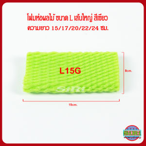 โฟมห่อผลไม้ กันกระแทก โฟมตาข่าย เส้นใหญ่ L สีเขียว แพค 100 ชิ้น ขนาด 15/17/20/22/24 ซม. COD / Green Foam Fruit Net 100 pcs