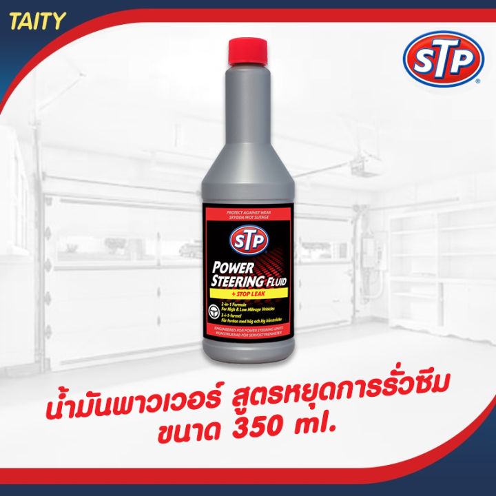 !!!โฉมใหม่!!! Lot12/2022 STP Power Steering Fluid STOP LEAK น้ำมัน