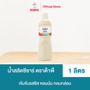 น้ำสลัด คิวพี รสซีซาร์ ขนาด 1ลิตร  ไม่ใส่ผงชูรส มีฮาลาล