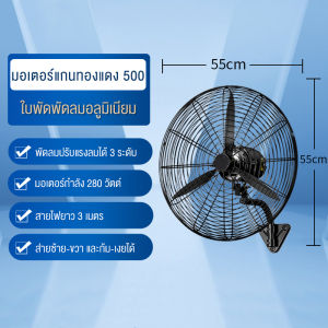 พัดลมอุตสาหกรรม ใบพัดอลูมิเนียม รุ่นเขาวัว พร้อมมอเตอร์ส่ายแรง กำลังสูง แบบติดผนัง พัดลมแรงสำหรับระบายอากาศในเตาย่างและพื้นที่อบรม