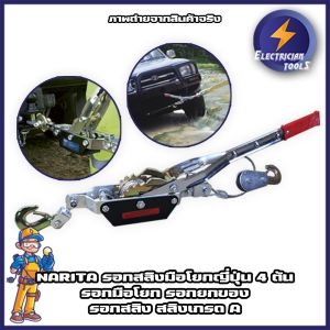 NARITA รอกสลิงมือโยกญี่ปุ่น 4 ตัน รอกมือโยก รอกยกของ รอกสลิง สลิงเกรด A รับประกันความทนทาน รุ่น 4 T (ET)