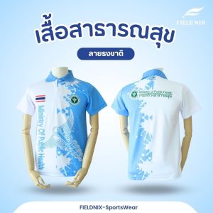 🚨พร้อมส่ง โปรดระวังของลอกเลียนแบบ🚨#เสื้อสาธารสุข 🇹🇭ลายธงชาติ💙สีฟ้า ผ้ากีฬา อย่างดี 🌟 ผ้าไม่ต้องรีด บาง เบา ระบายอากาศดี ไม่ร้อ