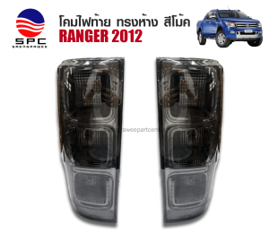 ไฟท้ายแต่ง FORD RANGER ปี 2012-15 ทรงห้าง สีโม้ครมดำ