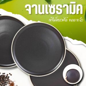 จานสเต๊ก จานสีดำ ขนาด 10นิ้ว เข้าไมโครเวฟได้ ทนความร้อนสูง ทนรอยขีดข่วน