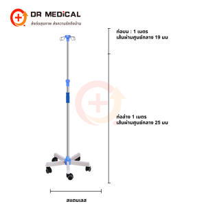 Infusion Stand เสาให้น้ำเกลือ  เสาน้ำเกลือสแตนเลส มีล้อ เคลื่อนย้ายสะดวก ปรับสูงได้ 2 เมตร ฐาน 3ล้อ สำหรับโรงพยาบาลหรือคลินิก