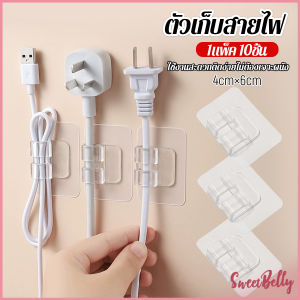ตัวเก็บสายไฟ ใช้งานสะดวกติดง่ายไม่ต้องเจาะผนัง 10pcs Storage clip Sweet Belly