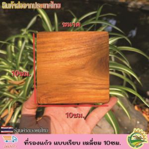 ที่รองแก้ว จานรองแก้ว แบบเรียบ เหลี่ยม 10ซม. แบบเปล่า ที่รองแก้วไม้สักแท้  ไม้สักแท้ 100% ที่วางแก้ว จานวางแก้ว