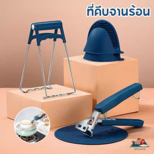 【Max_feel】พร้อมส่ง สเตนเลส ถุงมือจับหูหม้อ ที่คีบจานร้อน ที่จับกันความร้อน หนีบแน่นไม่มีหลุด