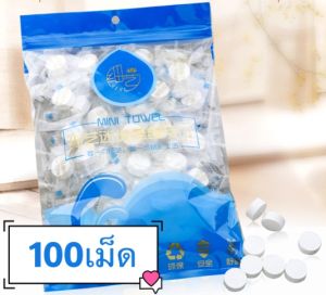 ทิชชู่อัดเม็ดแพค 100 เม็ด ทิชชู่อัดเม็ด ผ้าอัดเม็ด อเนกประสงค์ ผลิตจากผ้าฝ้ายพกพาสะดวก แพ๊คเกตน่าใช้ พร้อมส่ง (สีฟ้า)