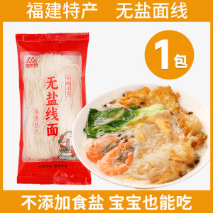线面 纯手工福建无盐面线 小包装面条บะหมี่ไร้เกลือ