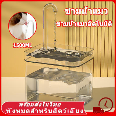 ⛲ 1.5L น้ำพุสัตว์เลี้ยง อัตโนมัติ น้ำพุแมวสัตว์เลี้ยงอัตโนม