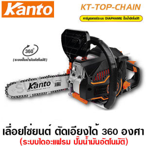 Kanto เลื่อยยนต์ บาร์ 11.5 นิ้ว (ตัดเอียงได้ 360 องศา) โซรุ่น KT-TOP-CHAIN เครื่องเบนซิน 2 จังหวะ ระบบไดอะแฟรม (Chain Saw) เลื่อยโซ่ยนต์