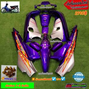 ชุดสีเวฟ100เก่า สีม่วงแก้วตัดบรอน(13ชิ้น) ไฟหน้าตาคู่ ดิสเบรค