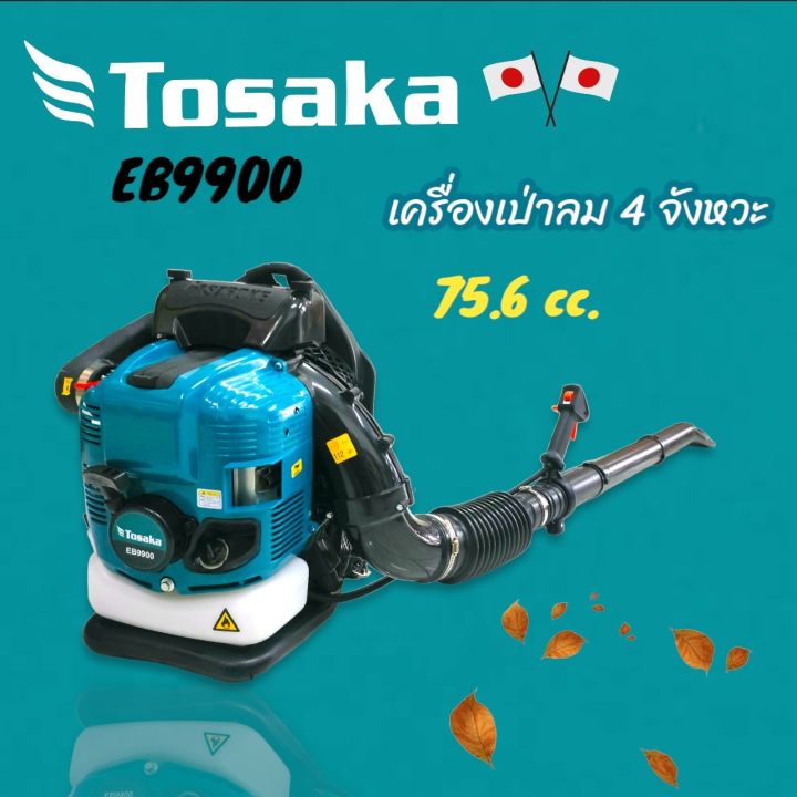 เครื่องเป่าลมสะพายหลัง TOSAKA EB-9900 เครื่องยนต์ 4 จังหวะ