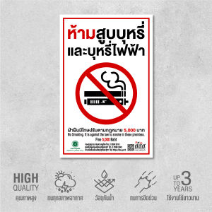 (N051) ป้ายห้ามสูบบุหรี่ไฟฟ้า สสส. สติกเกอร์ห้ามสูบบุหรี่ no smoking สติกเกอร์ PVC 3M กันน้ำ ทนแดด รุ่นใหม่ เกรดพรีเมี่ยม