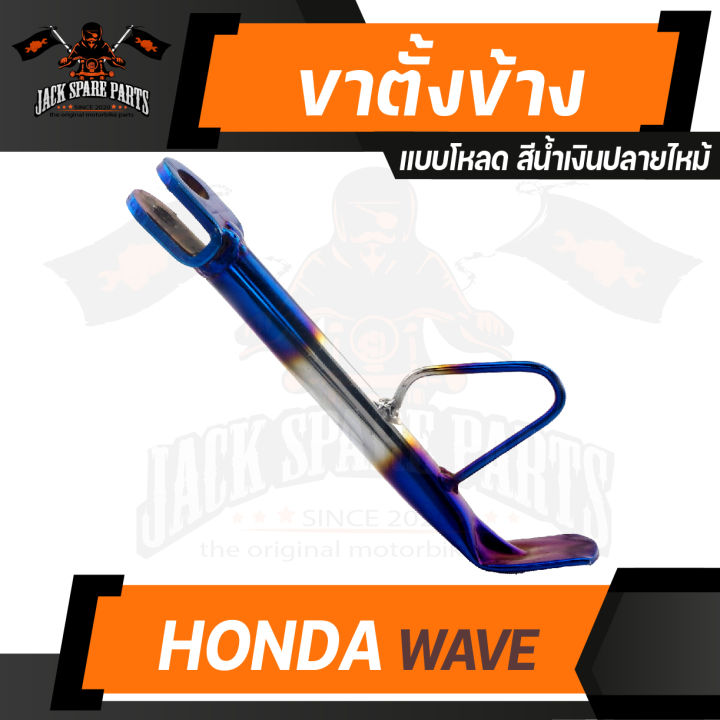 ขาตั้งข้าง น้ำเงินปลายไหม้ HONDA WAVE (โหลด) พร้อมสปริง ขาตั้ง ขาตั้ง ...