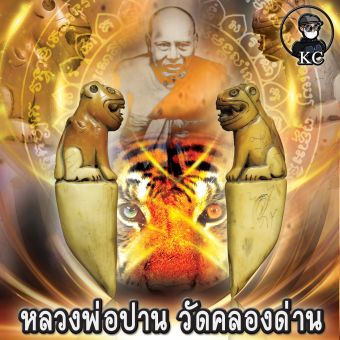 รูปจากผู้ขายบน Lazada: เขี้ยวเสือ หลวงพ่อปาน วัดคลองด่าน ศิลปะยุคต้น สภาพสวยเดิม ตั้งราคา ฿1,000