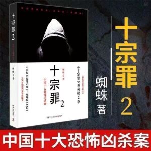 正版书籍《罪全书》全套8本 十宗罪 全套 蜘蛛 著 『刑侦悬疑推理小说』解刨真实犯罪写尽人性善恶 Crime Spider Book Criminal Investigation Suspense Reasoning Novel