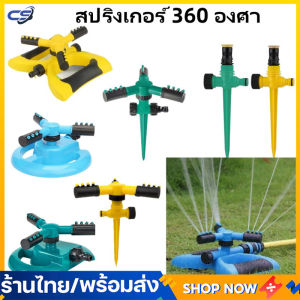สปริงเกอร์ รดน้ำต้นไม้ รดน้ำรอบทิศ 360 องศา สปริงเกอร์รดน้ำ รดน้ำต้นไม้ Garden Sprinkler สปริงเกอร์สนามหญ้า