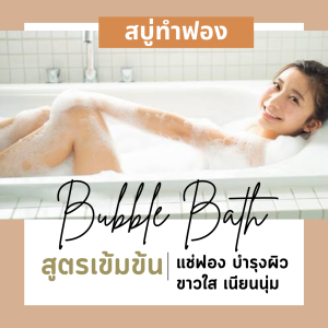 สูตรเข้มข้น Bubble Bath 100 ml สบู่ตีฟอง ทำฟอง ใส่อ่างอาบน้ำ หอมๆ ติดตัว พกพาไปโรงแรม บับเบิ้ลบาธ บาสบอม Bath Bomb ฟองเยอะ