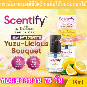 น้ำหอมรถยนต์ Scentify Eau De Car 2-in-1 Car Perfume by Enchanteur 14ml สูตรเข้มข้น หอมยาวนาน 75 วัน