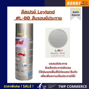 สีสเปรย์ Leyland สีบรอน ประกายเพชร (เพชรเกล็ด) L-80 (เลือกสีได้ตามแคตาล็อค)