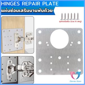 D.S. แผ่นซ่อมเสริมบานพับถ้วย ราคาต่อ 1 ชิ้น  ใช้สำหรับบานพับ 35 mm เท่านั้น  Cabinet Hinges Repair Plate