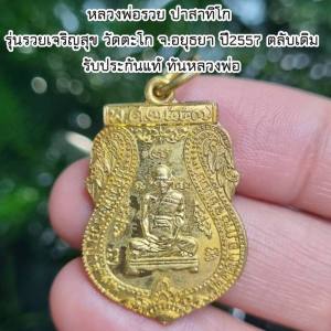 หลวงพ่อรวย รุ่นรวยเจริญสุข  ทันหลวงพ่อ  ตอกโค๊ตด้านหลังเหรียญ วัดตะโก จ.อยุธยา ปี2557 ตลับเดิม รับประกันแท้