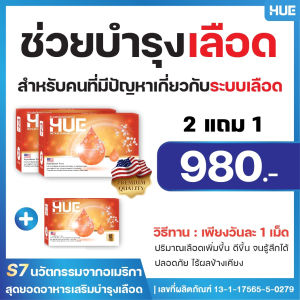 HUE สูตรวิจัยบำรุงเลือด แก้ปัญหาเลือดจาง วิงเวียน อ่อนเพลีย บ้านหมุน โปร 2 กล่องแถม 1
