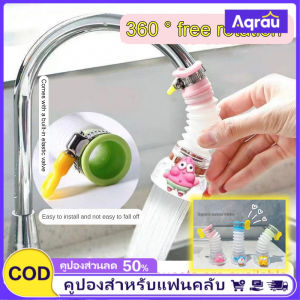 Aqrau 【2025NEW🔥】ฟิลเตอร์ก๊อกน้ำห้องครัวฟิลเตอร์สามารถหมุนได้ 360 องศาปรับระดับความยาวของก๊อกน้ำ และทำให้ชีวิตสะดวกสบายมากขึ้น