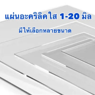 แผ่นอะคริลิคใส ความหนา 1-20 มิล มีหลายขนาด (สินค้ามีพร้อมจัดส่ง)