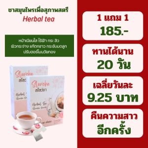 ชาสมุนไพรบำรุงภายในสุภาพสตรี 1 แถม 1 ชาอ่อนวัย ไร้คาเฟอีน ไร้น้ำตาล ปลอดภัยด้วยส่วนผสมจากธรรมชาติ 100%