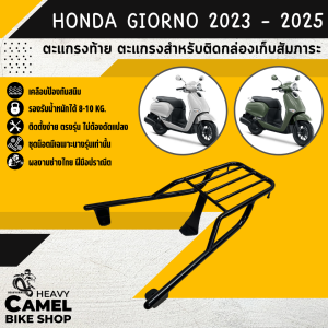แร็คหลัง HONDA GIORNO 2023 - 2025 ตะแกรงท้าย แร็คท้าย ตะแกรงหลัง