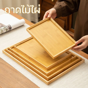 【Smilewil】ลอง จานอาหารค่ําถาดไม้ไผ่ไม้สีทึบอุปกรณ์ครัวสี่เหลี่ยมครัวเรือนผลไม้จานขนมสําหรับถือชาผลไม้บาร์บีคิวขนมปัง super_pro