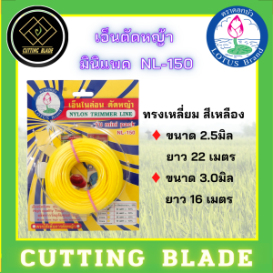เอ็นตัดหญ้า ตราดอกบัว  150 กรัม   #ขนาด 2.5  3 มิล แบบเหลี่ยม #สีเหลือง # 450 กรัม NL-450 ตราคาราเต้ ขนาด2.5 มิลลิเมตร