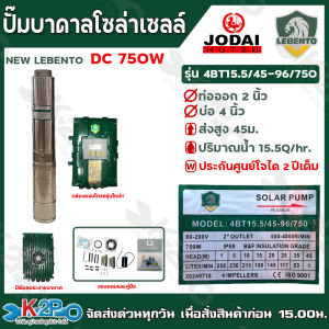 LEBENTO ปั๊มบาดาลโซล่าเซลล์ ปั๊มน้ำบาดาลไฟโซล่าเซลล์ DC 300W 600W 750W 1100W 1500W 2200W 3000W บ่อ3นิ้ว บ่อ4นิ้ว บ่อ6นิ้วท่อออกขนาด 1.25นิ้ว / 1.5นิ้ว / 2นิ้ว/3 รับประกันศูนย์ 2ปีเต็ม ปรับรอบได้ตัดเองเมื่อน้ำแห้งคู่มือภาษาไทย แถมลูกลอยไฟฟ้าและอุปกรณ์