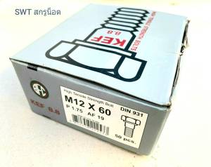 สกรูน็อตตัวผู้ดำเบอร์ 19# ขนาด M12x60mm เกลี่ยวหยาบ 1.75mm AF 19 เกลียวปลาย น็อตมิลดำประแจเบอร์ 19 เกรดแข็ง 8.8 น็อตไทยยี่ห้อ KEF แข็งแรงได้มาตรฐาน