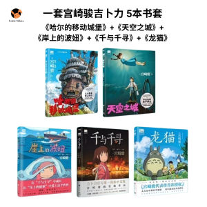 Little White 5IN1 Book Chinese Ghibli Story 一套五本宫崎骏吉卜力中文故事书 哈尔的移动城堡 天空之城 岸上的波妞 千与千寻 龙猫