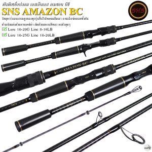 คันเบ็ดตกปลา SNS AMAZON BC อเมซอน บีซี ตัวใหม่ล่าสุด 2024 !!