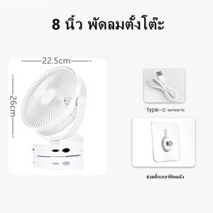 8นิ้ว พัดลมหนีบ แบตเตอรี่ในตัว ติดผนัง ห้องครัวห้องน้ำ พัดลมตั้งโต๊ะ USB พัดลมแขวน พัดลมไฟฟ้าตั้งโต๊ะลมเงียบขนาดใหญ่ พัดลมพกพา ปิดเสียง