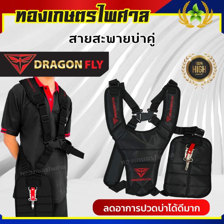 สายสะพายเครื่องตัดหญ้าบ่าคู่หนานุ่ม Dragonfly ลดแรงกดทับ