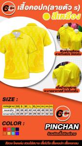 โปโลพิมพ์ลายตะขอพิมพ์ลายSสีเหลือง
